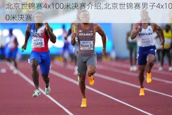 北京世锦赛4x100米决赛介绍,北京世锦赛男子4x100米决赛