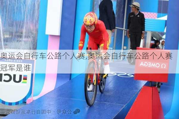 奥运会自行车公路个人赛,奥运会自行车公路个人赛冠军是谁