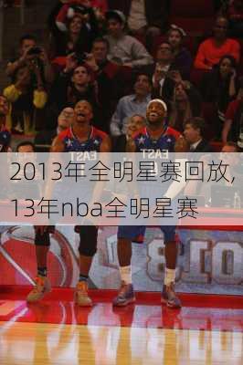 2013年全明星赛回放,13年nba全明星赛