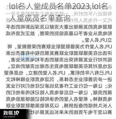 lol名人堂成员名单2023,lol名人堂成员名单查询