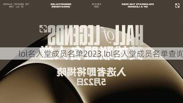 lol名人堂成员名单2023,lol名人堂成员名单查询