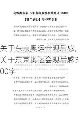 关于东京奥运会观后感,关于东京奥运会观后感300字