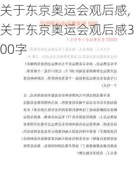 关于东京奥运会观后感,关于东京奥运会观后感300字