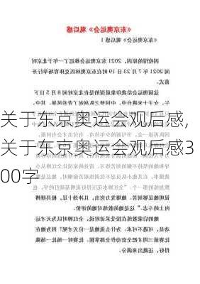 关于东京奥运会观后感,关于东京奥运会观后感300字