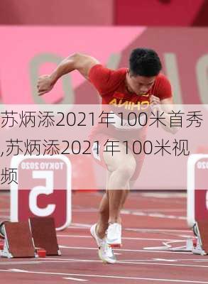 苏炳添2021年100米首秀,苏炳添2021年100米视频