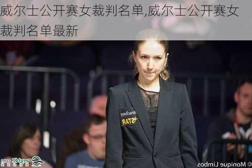 威尔士公开赛女裁判名单,威尔士公开赛女裁判名单最新