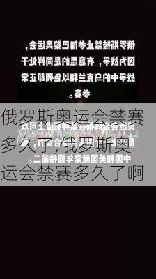 俄罗斯奥运会禁赛多久了,俄罗斯奥运会禁赛多久了啊