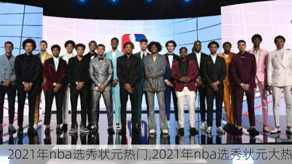 2021年nba选秀状元热门,2021年nba选秀状元大热