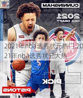 2021年nba选秀状元热门,2021年nba选秀状元大热