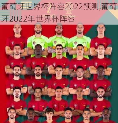 葡萄牙世界杯阵容2022预测,葡萄牙2022年世界杯阵容