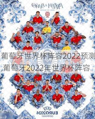 葡萄牙世界杯阵容2022预测,葡萄牙2022年世界杯阵容