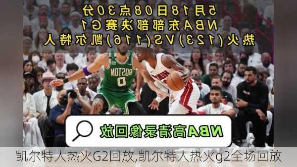 凯尔特人热火G2回放,凯尔特人热火g2全场回放