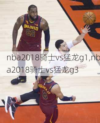 nba2018骑士vs猛龙g1,nba2018骑士vs猛龙g3