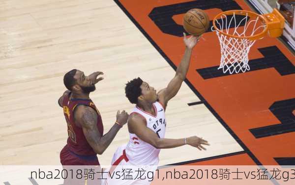 nba2018骑士vs猛龙g1,nba2018骑士vs猛龙g3