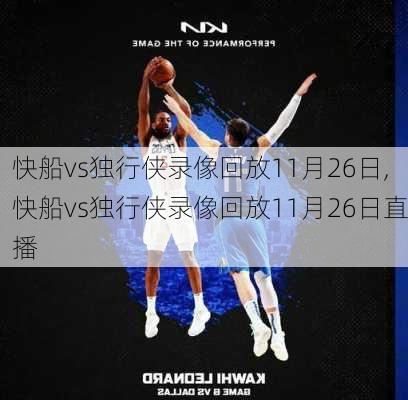 快船vs独行侠录像回放11月26日,快船vs独行侠录像回放11月26日直播