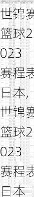 世锦赛篮球2023赛程表日本,世锦赛篮球2023赛程表日本