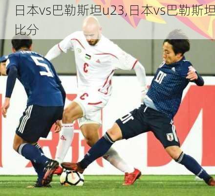 日本vs巴勒斯坦u23,日本vs巴勒斯坦比分