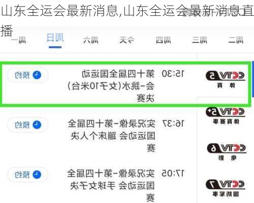 山东全运会最新消息,山东全运会最新消息直播