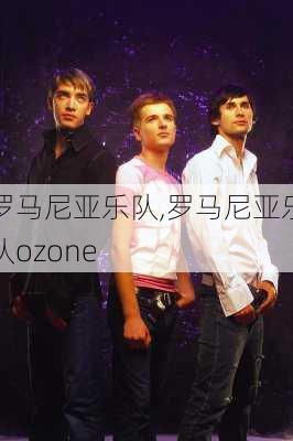 罗马尼亚乐队,罗马尼亚乐队ozone