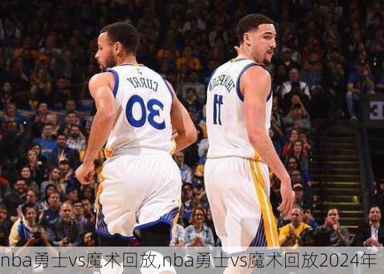 nba勇士vs魔术回放,nba勇士vs魔术回放2024年