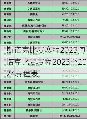 斯诺克比赛赛程2023,斯诺克比赛赛程2023至2024赛程表