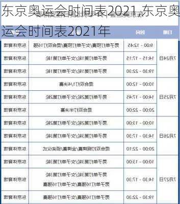 东京奥运会时间表2021,东京奥运会时间表2021年