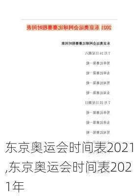 东京奥运会时间表2021,东京奥运会时间表2021年