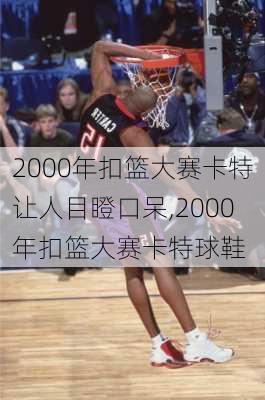 2000年扣篮大赛卡特让人目瞪口呆,2000年扣篮大赛卡特球鞋