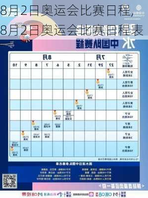 8月2日奥运会比赛日程,8月2日奥运会比赛日程表