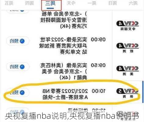 央视复播nba说明,央视复播nba说明书