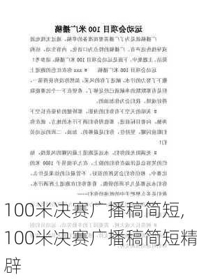 100米决赛广播稿简短,100米决赛广播稿简短精辟