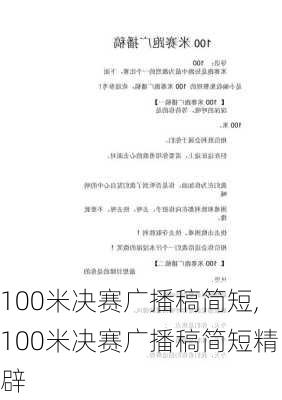 100米决赛广播稿简短,100米决赛广播稿简短精辟