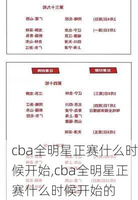 cba全明星正赛什么时候开始,cba全明星正赛什么时候开始的