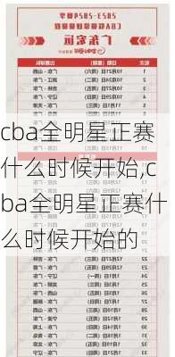 cba全明星正赛什么时候开始,cba全明星正赛什么时候开始的