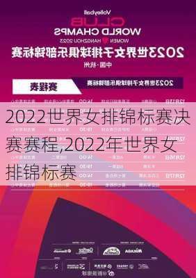 2022世界女排锦标赛决赛赛程,2022年世界女排锦标赛