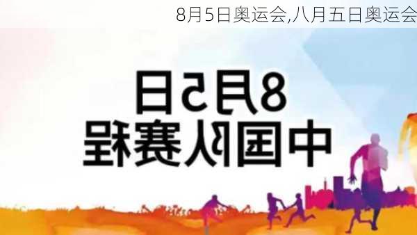 8月5日奥运会,八月五日奥运会