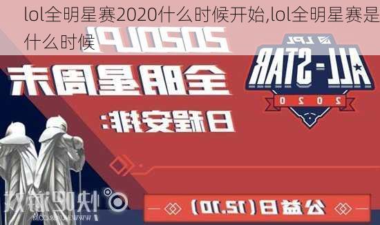 lol全明星赛2020什么时候开始,lol全明星赛是什么时候