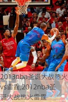 2013nba圣诞大战热火vs雷霆,2012nba圣诞大战热火雷霆