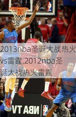 2013nba圣诞大战热火vs雷霆,2012nba圣诞大战热火雷霆