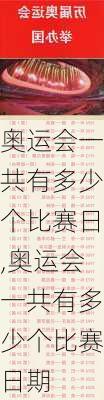 奥运会一共有多少个比赛日,奥运会一共有多少个比赛日期