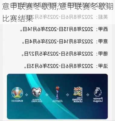 意甲联赛冬歇期,意甲联赛冬歇期比赛结果