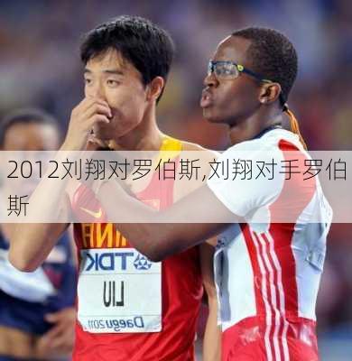 2012刘翔对罗伯斯,刘翔对手罗伯斯