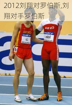 2012刘翔对罗伯斯,刘翔对手罗伯斯