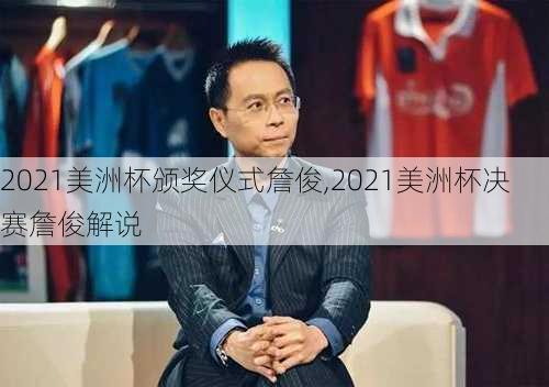 2021美洲杯颁奖仪式詹俊,2021美洲杯决赛詹俊解说