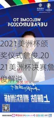 2021美洲杯颁奖仪式詹俊,2021美洲杯决赛詹俊解说