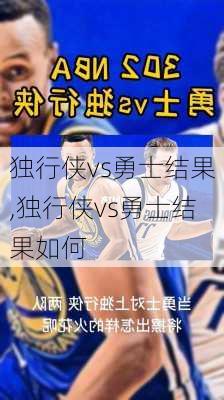 独行侠vs勇士结果,独行侠vs勇士结果如何