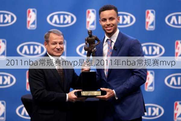 2011nba常规赛mvp是谁,2011年nba常规赛mvp