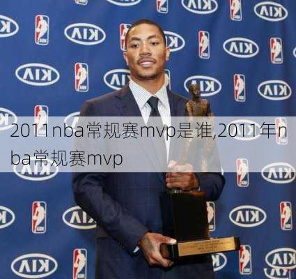 2011nba常规赛mvp是谁,2011年nba常规赛mvp