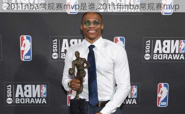 2011nba常规赛mvp是谁,2011年nba常规赛mvp