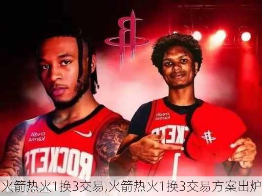 火箭热火1换3交易,火箭热火1换3交易方案出炉